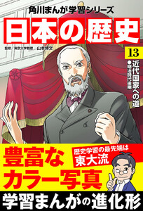 日本の歴史(13) 近代国家への道 明治時代後期 電子書籍版