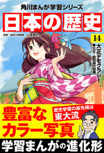 日本の歴史(14) 大正デモクラシー 大正~昭和時代初期 電子書籍版
