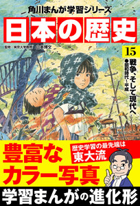 日本の歴史(15) 戦争、そして現代へ 昭和時代~平成 電子書籍版