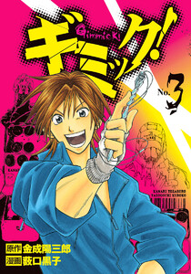 ギミック! (3) 電子書籍版
