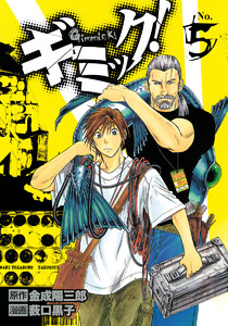 ギミック! (5) 電子書籍版