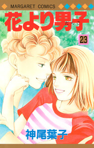 花より男子 カラー版 (23) 電子書籍版
