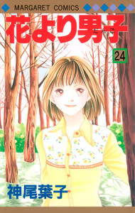花より男子 カラー版 (24) 電子書籍版