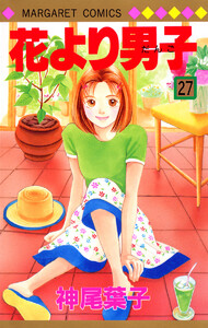 花より男子 カラー版 (27) 電子書籍版