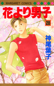 花より男子 カラー版 (28) 電子書籍版