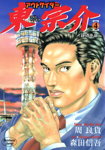 アウトサイダー東宗介 (4) 電子書籍版