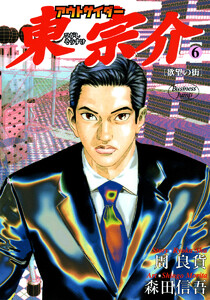 アウトサイダー東宗介 (6) 電子書籍版