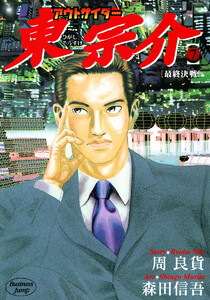 アウトサイダー東宗介 (7) 電子書籍版