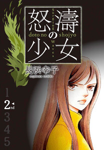 最終巻 怒濤 どとう の少女 5巻 月刊office You 長浜幸子 無料まんが 試し読みが豊富 電子書籍をお得に買うならebookjapan