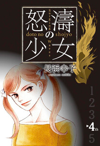 怒濤(どとう)の少女 (4) 電子書籍版