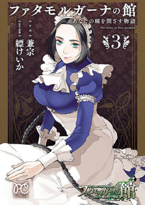 ファタモルガーナの館 あなたの瞳を閉ざす物語 (3) 電子書籍版
