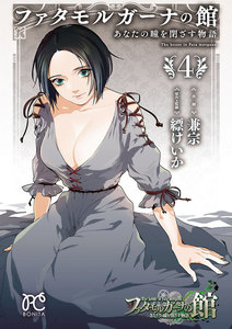 ファタモルガーナの館 あなたの瞳を閉ざす物語 (4) 電子書籍版