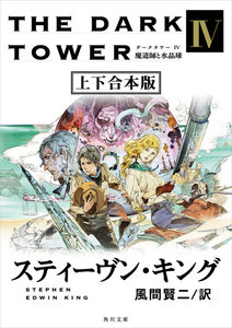 ダークタワー IV 魔道師と水晶球【上下 合本版】