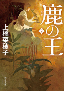 鹿の王 2 電子書籍版