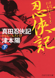 真田忍侠記