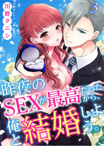 昨夜のSEXが最高だったから、俺と結婚しよう。