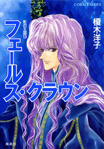 影の王国9 フェールス・クラウン 電子書籍版