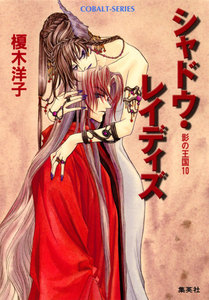 影の王国10 シャドウ・レイディズ 電子書籍版