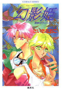 禁断のウィスパー 幻影姫 電子書籍版