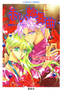 禁断のウィスパー 赤い輪舞曲 電子書籍版