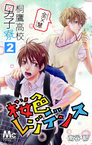 桐鷹高校男子寮 全×慧―桜色レジデンス― (2) 電子書籍版