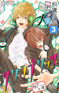 桐鷹高校男子寮 桜介×凌―サクラブリッツ― (3) 電子書籍版