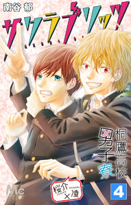 桐鷹高校男子寮 桜介×凌―サクラブリッツ― (4) 電子書籍版