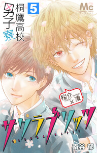 桐鷹高校男子寮 桜介×凌―サクラブリッツ― (5) 電子書籍版