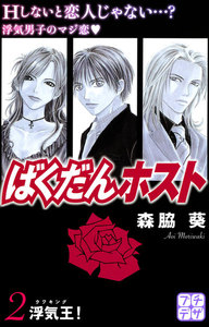 ばくだんホスト プチデザ (2) 電子書籍版