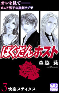 ばくだんホスト プチデザ (3) 電子書籍版