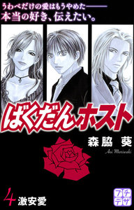 ばくだんホスト プチデザ (4) 電子書籍版