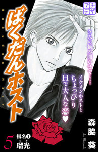 ばくだんホスト プチデザ (5) 電子書籍版