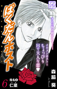 ばくだんホスト プチデザ (6) 電子書籍版