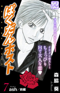 ばくだんホスト プチデザ (7) 電子書籍版
