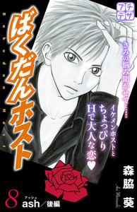 ばくだんホスト プチデザ (8) 電子書籍版