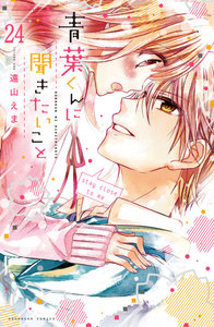 青葉くんに聞きたいこと 分冊版 (24)だれにもジャマさせない 電子書籍版