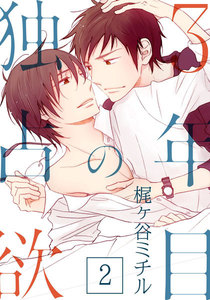 3年目の独占欲 (2) 電子書籍版