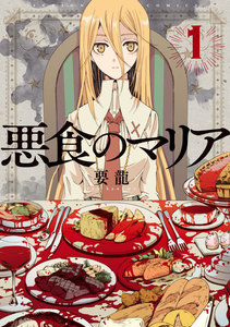 悪食のマリア : 1 電子書籍版