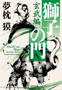 獅子の門2 玄武編 電子書籍版