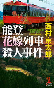 能登花嫁列車殺人事件
