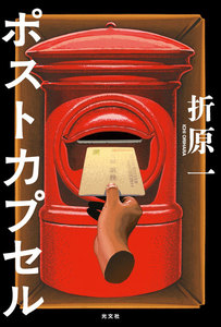 ポストカプセル