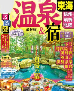 るるぶ温泉&宿 東海 信州 飛騨 北陸(2019年版)
