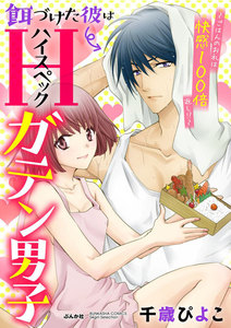 餌づけた彼はハイスペックガテン男子~ごはんのお礼は快感100倍返し!?~(分冊版)