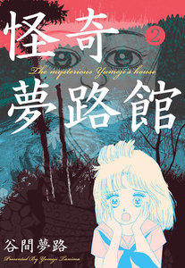 怪奇夢路館 (2) 電子書籍版
