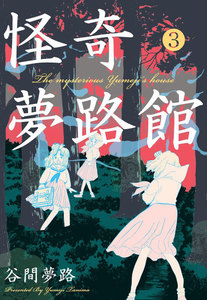 怪奇夢路館 (3) 電子書籍版