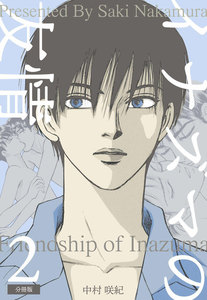 イナズマの友情【分冊版】 (2) 電子書籍版