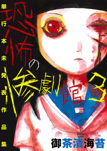 恐怖の惨劇館 (3) 電子書籍版