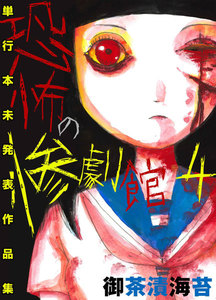 恐怖の惨劇館 (4) 電子書籍版