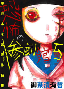 恐怖の惨劇館 (5) 電子書籍版