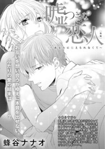 嘘つきな恋人~あなたに伝えられなくて~(単話版)
